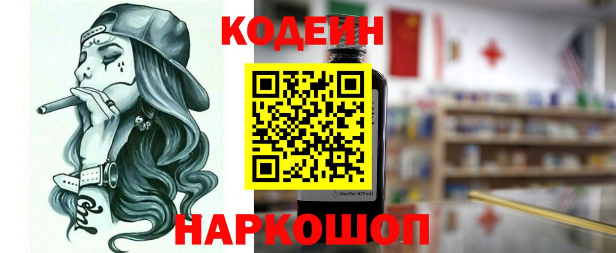 Кодеин Purple Drank  Вход с VPN  Калуга 